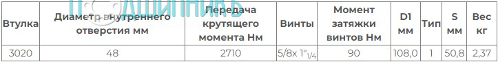 Характеристики Втулка Taper Bush / Taper Lock 3020-48