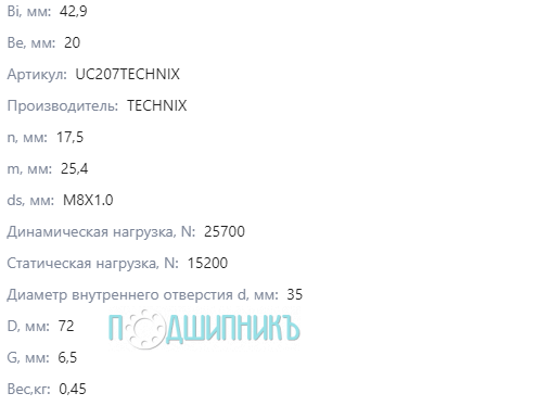 Характеристики UC207 от TECHNIX